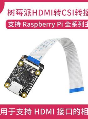 微雪 树莓派专用HDMI转CSI转接板 支持1080p 30fps 扩展板 模块