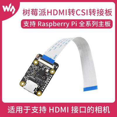 微雪 树莓派专用HDMI转CSI转接板 支持1080p 30fps 扩展板 模块