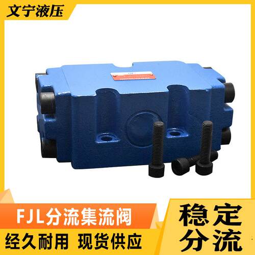 分流集流阀一分二液压同步阀FJL-L10H-SFJL-L15H3FJLHZ-L10
