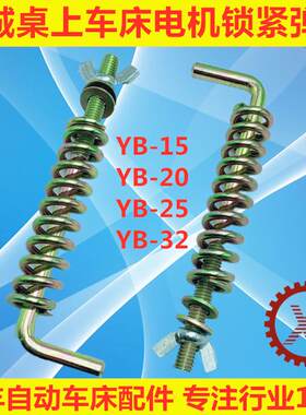 精诚桌上仪表车床配件电机锁紧弹簧YB-15 YB-20 YB-25
