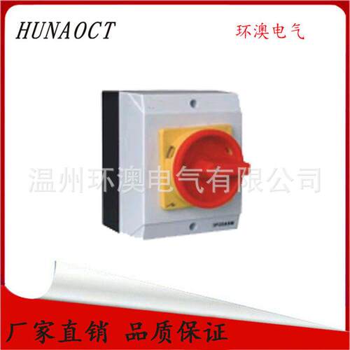 HUNAOCT环澳UKP系列 IP66户外工业防水隔离开关 20A低压旋转开关