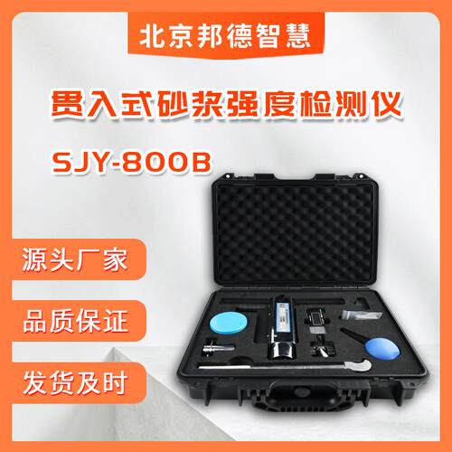 SJY-800B贯入式砂浆强度检测仪砂浆贯入仪砌体砂浆强度仪