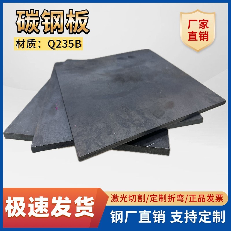 碳黑钢板Q235B加厚钢板/1.8mm-60mm/预埋件加工 激光切割定制打孔