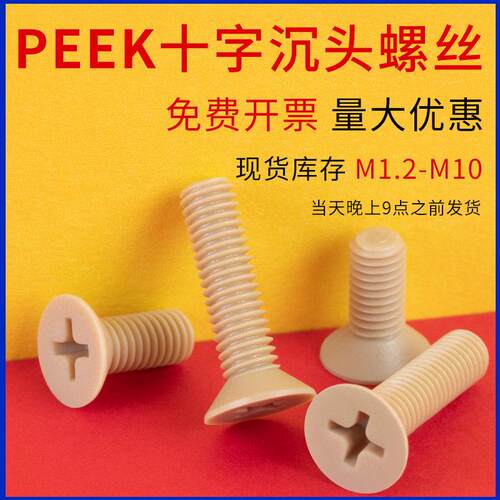 PEEK耐高温十字沉头机螺钉绝缘树脂平头螺丝M1.2M2.5M3M4M5M6-M10