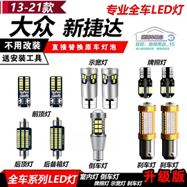 大众13-16款新捷达(新捷达)改装专用led示宽灯倒车灯阅读灯室内牌照刹车灯