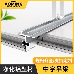 净化车间铝型材中字吊梁手工版隐藏暗吊梁铝合金内嵌中字铝梁暗梁