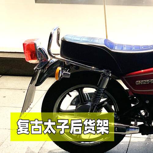 适用于机车男装小太子GN125后货架 尾架HJ125-8覆古改装后扶手