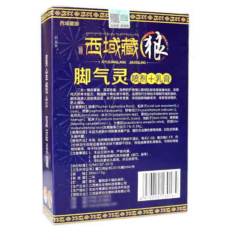 西域藏狼脚气灵喷剂乳膏组合套装30ml+15g外用草本护理637702