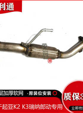 现代瑞纳 i30 朗动起亚K2 K3汽车前节排气管前段消声器软网软管
