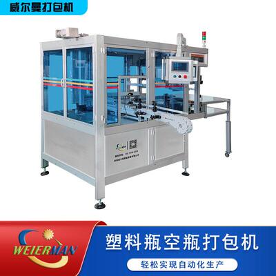 塑料瓶自动打包设备空瓶自动打包机广口瓶饮料瓶自动化装袋机