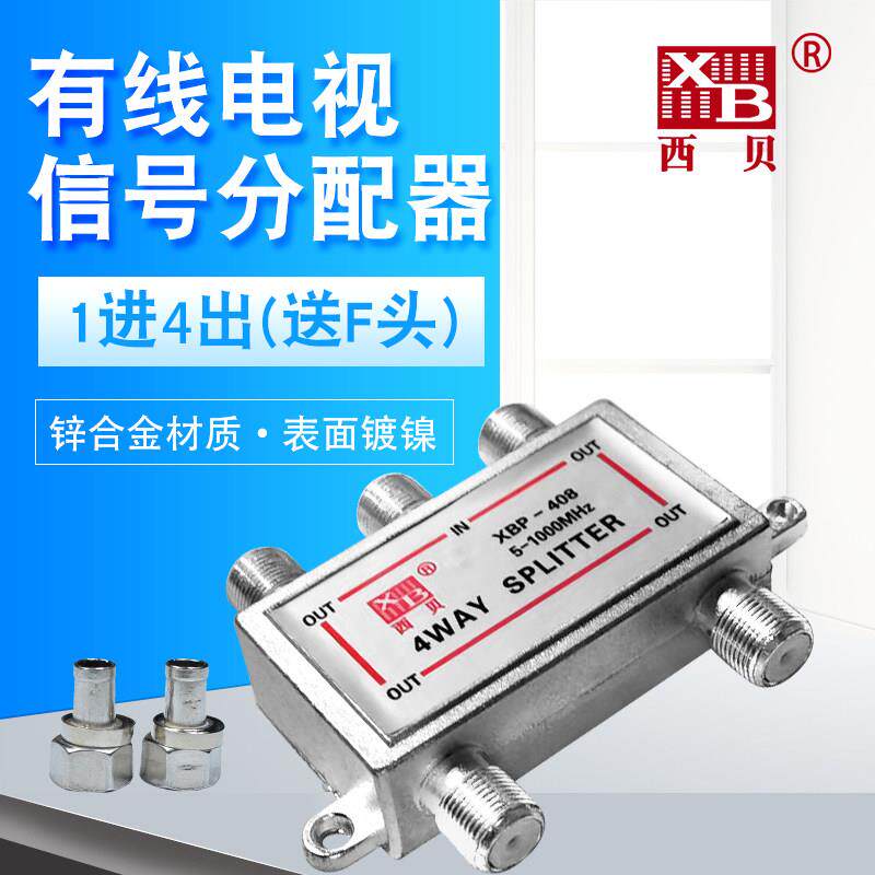 西贝一分四电视分配器 数字电视讯号分线器1拖4闭路电视分支器