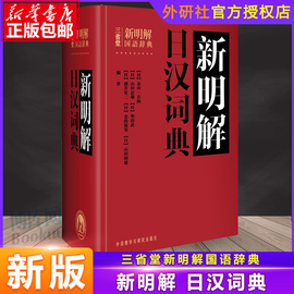 外研社正版 三省堂新明解日汉词典 日语词典 日本语字典 日语工具书 汉日词典 日本语入门初学自学零基础教材用书中日日中辞典