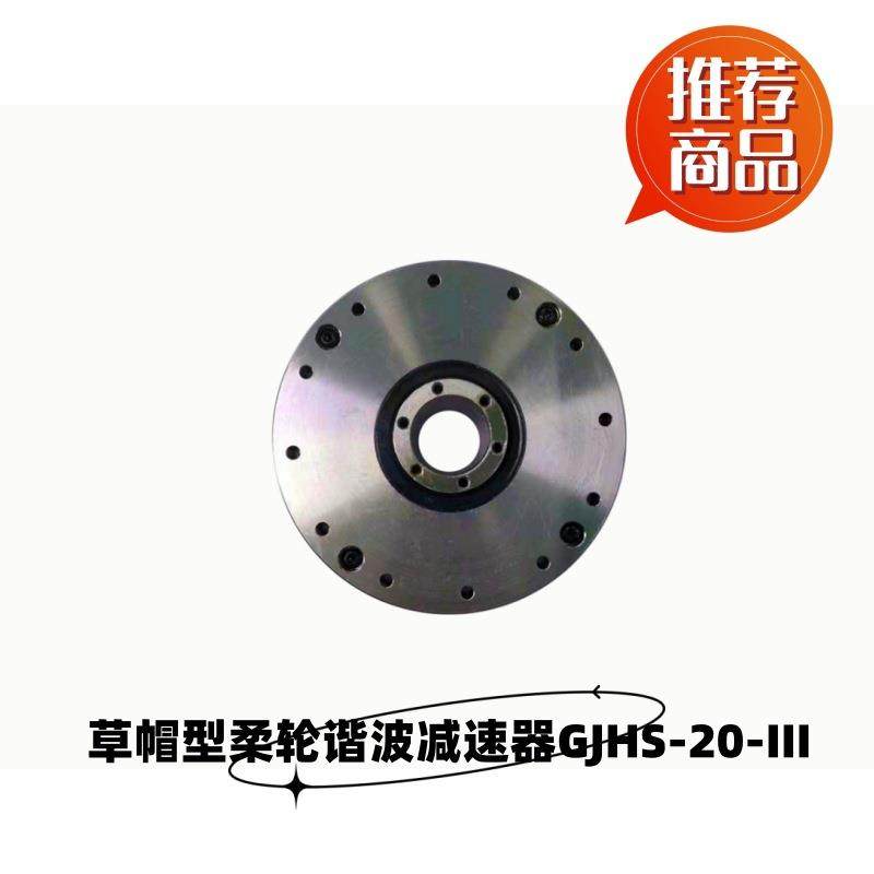 草帽型柔轮谐波减速器GJHS-20-XX-III系列多规格减速比,五金/工具,齿轮减速机,淘宝优惠券,粉丝福利购,淘宝优惠卷