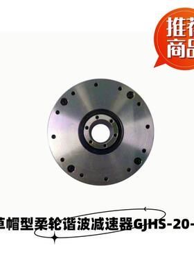 草帽型柔轮谐波减速器GJHS-20-XX-III系列多规格减速比