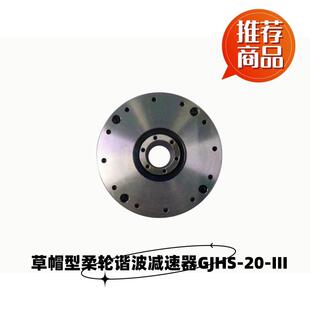 草帽型柔轮谐波减速器GJHS-20-XX-III系列多规格减速比