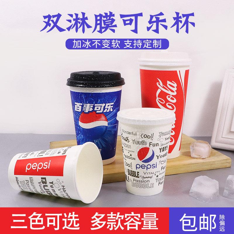 可乐杯一次性纸杯 带盖子冷饮杯 可定制双淋膜百事可乐杯子1000祇