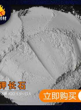 650璃陶瓷釉料用2玻000目35目钾长石 水磨超细1.52K2O钾长石粉