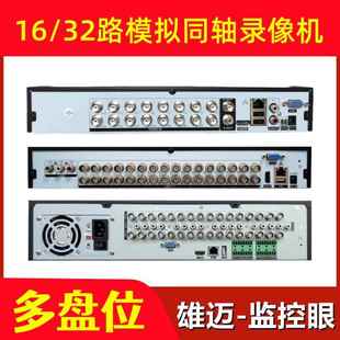 模拟同轴摄像头硬盘监控录像主机DVR双四盘位 32路老式 雄迈16