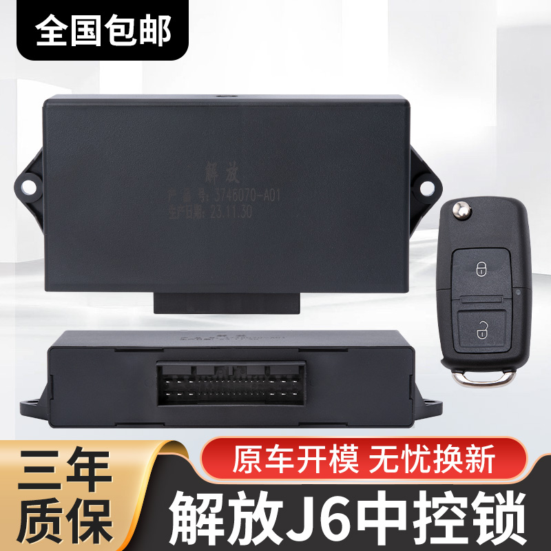适配原厂解放j6j6pjh6j6L中控锁天V悍V龙V途V虎VH遥控钥匙控制器