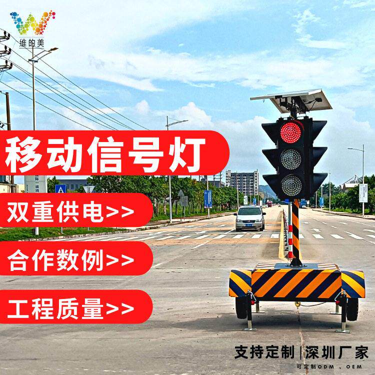 维的美交通信号灯 路口临时红绿灯 施工驾校警示太阳能移动红绿灯
