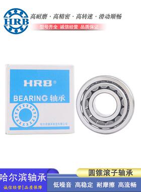 哈尔滨HRB圆锥滚子轴承 32310 32311 323126 32313 32314 32315
