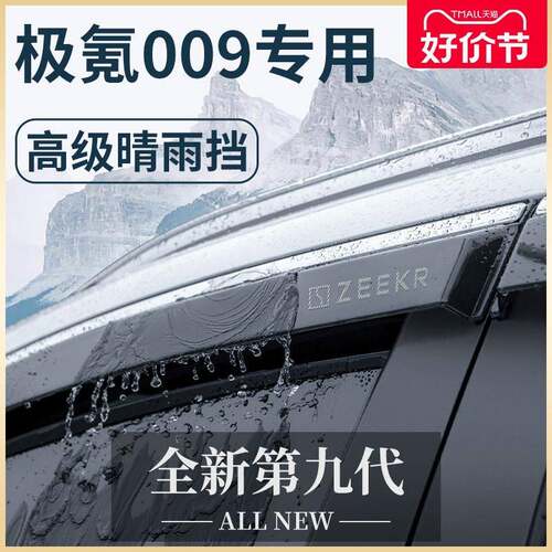ZEEKR极氪009专用汽车用品改装饰配件车用品晴雨挡雨板车窗雨眉
