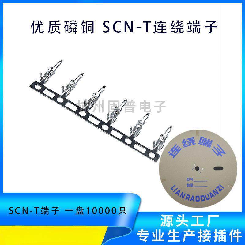 SCN-T 冷压连绕端子连接器 间距2.54mm接线端子 一卷10000只