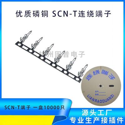 SCN-T 冷压连绕端子连接器 间距2.54mm接线端子 一卷10000只