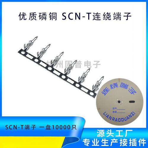 SCN-T 冷压连绕端子连接器 间距2.54mm接线端子 一卷10000只
