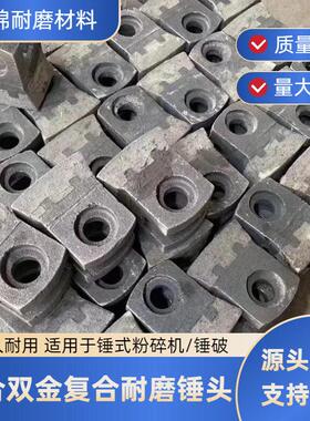 破碎机锤头锤式配件粉碎机械耐磨铸件双金属复合煤矸石锤厂家供应