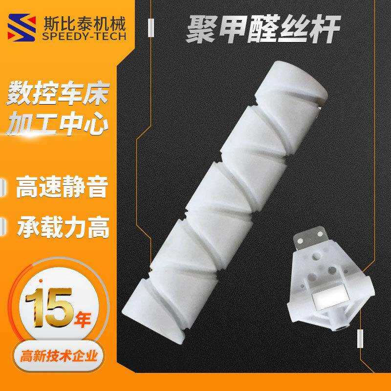 厂家直供聚甲醛塑料丝杆 滑块 机床附件 螺纹槽来回轴POM往复丝杆