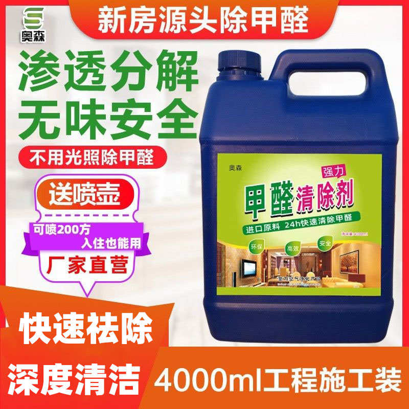 甲醛清除剂工程装新房家用装修甲醛净化空气分解酶去油漆味喷雾剂