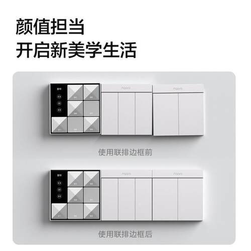 Aqara绿米联排边框适用智能开关E1系列二联三联四联配件