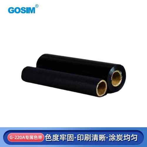 GOSIM国新G-220A标签打印机色带黑色220mm*75m/卷