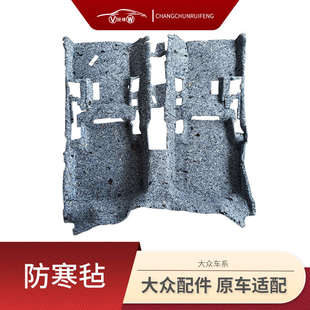 老速腾宝来B678CC迈腾高尔夫车底隔音棉车内防寒室内毛毡 大众新款