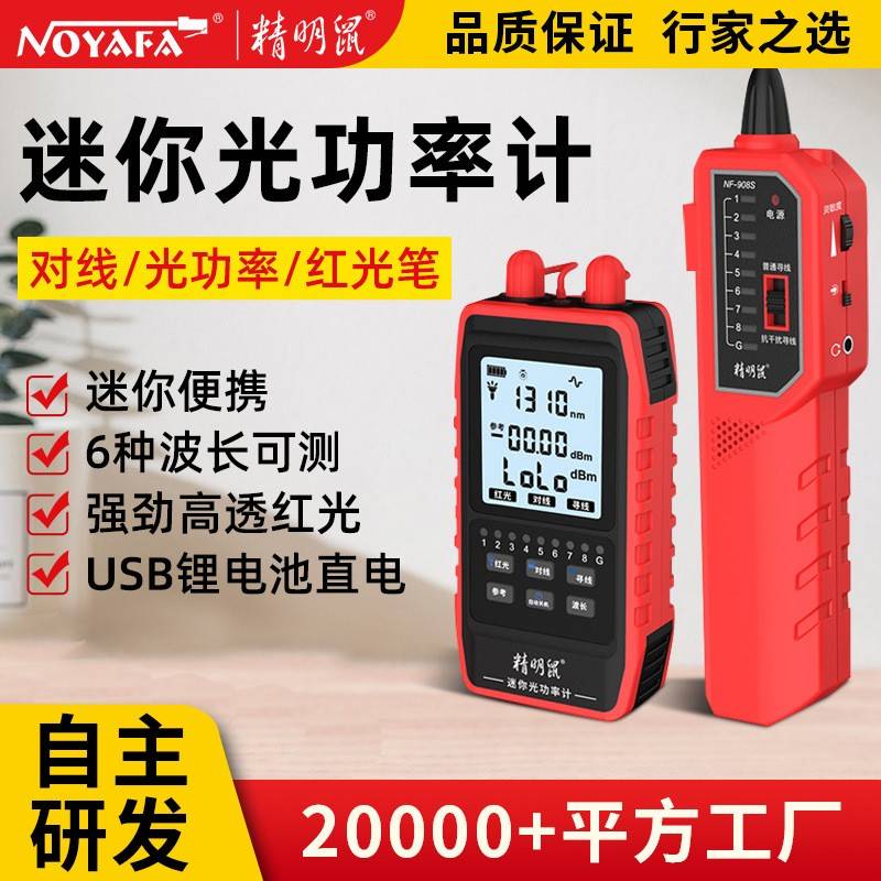 严选NF-908L充电款光功率计红光笔一体机光纤光衰测试仪器