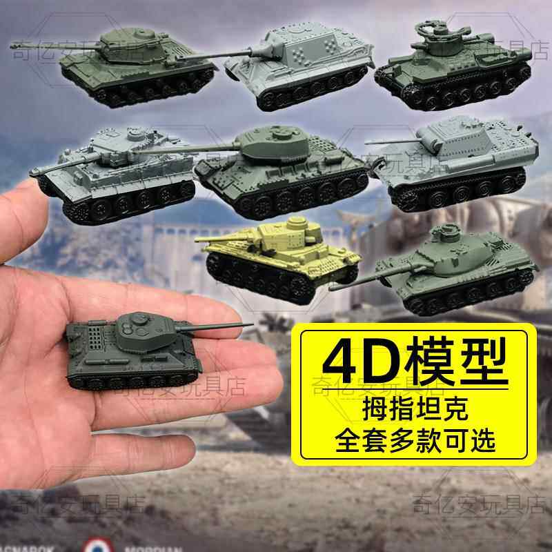 4d拇指坦克系列模型拼装套装虎式军事玩具手办摆件男孩成人1/144
