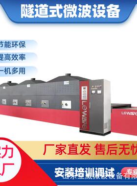 立威隧道式大虾烤熟设备10kw微波烤大虾设备整机不锈钢的烤虾机