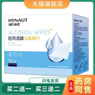 海氏海诺医用酒精棉片单独小包装一次性大号消毒湿巾手机耳洞清洁