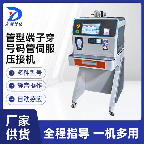 管型端子穿号码管伺服压接机静音自动感应精密电动气动压接设备