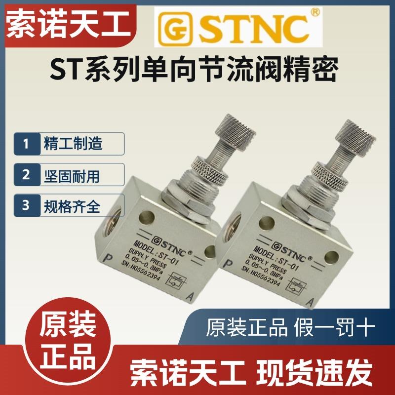 【STNC索诺天工】单向节流阀精密SV-01/02/03/04/RE/ASC-06/08/10