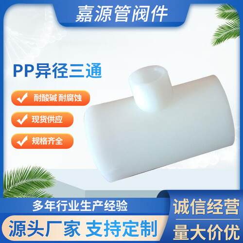 厂家pp异径三通frpp热熔承插三通聚丙烯管件化工防腐耐酸碱