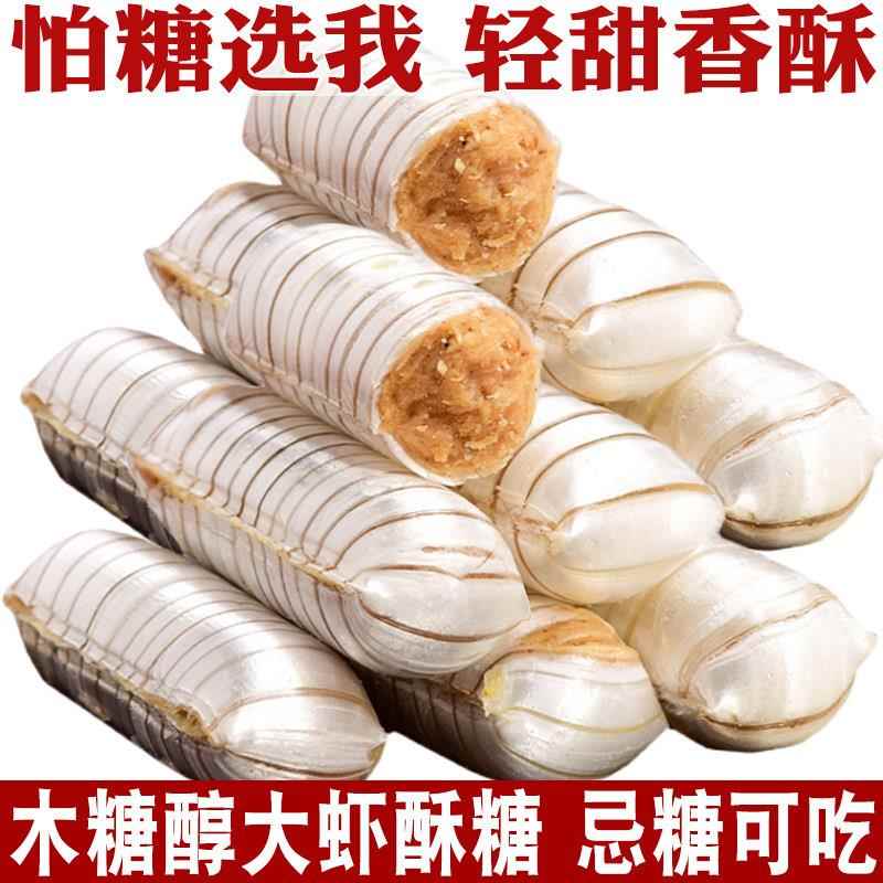 无糖糖醇大虾酥北京酥传统酥糖果办公室休闲糖尿人可食零食品专用