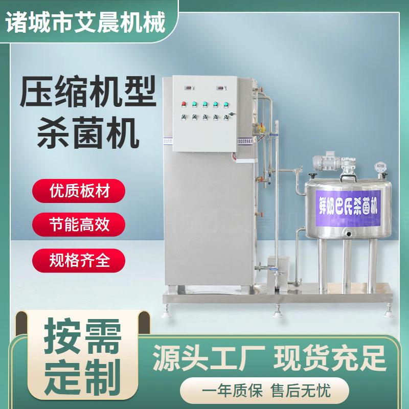 巴氏杀菌机果汁纯牛奶酸奶水果捞鲜奶吧 乳制品压缩机巴氏杀菌机