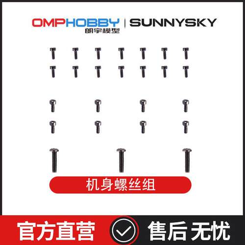 朗宇OMPHOBBY航模配件 M2 V3 PRO 机身螺丝组 OSHM2433