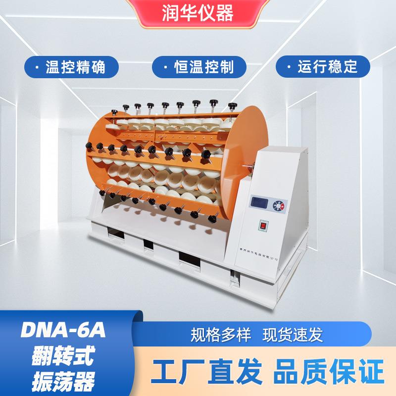 DNA-6A翻转式振荡器大功率电机驱动智能数显转速大容量旋转摇床智