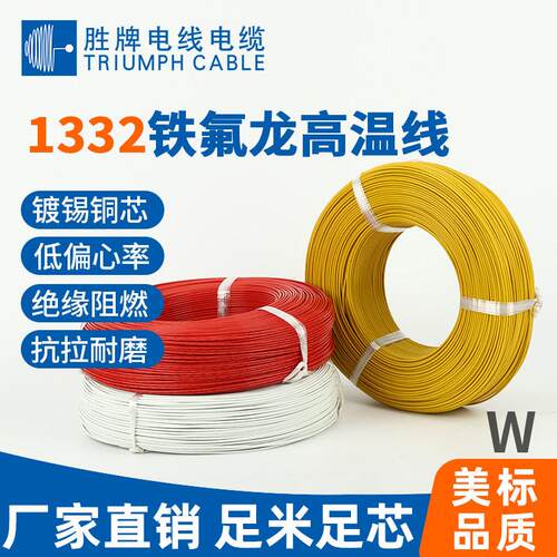 电暖炉UL1332特氟龙硬线UL1332系列线连接线温耐压ROHS标准电线