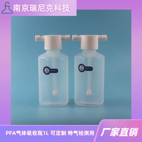 PFA气体洗瓶1000ml特氟龙聚四氟乙烯洗气装置氢气吸收检测用
