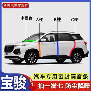 宝骏全系专用汽车A柱B柱C柱中控台密封条门缝框防尘隔音降噪用品