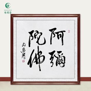 琢璞堂字画周慧珺书法阿弥陀佛手绘临摹名人字画客厅装饰挂画
